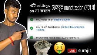 এই settings on না করলে ফেইসবুক monetizetion দেবে না।  @multitalentedsurajitvlog