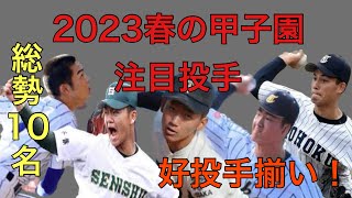 2023年春の甲子園注目投手【総勢10名】