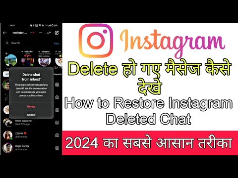 Instagram से Delete हों गए चैट/मैसेज कैसे देखे । How to Restore Instagram Deleted chat / 2024