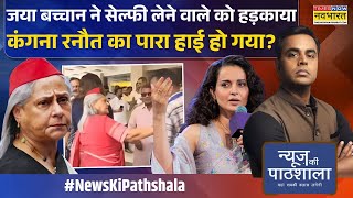 News Ki Pathshala | Sushant Sinha: Jaya Bachchan को फिर से गुस्सा क्यों आया ? | Kangana Ranaut