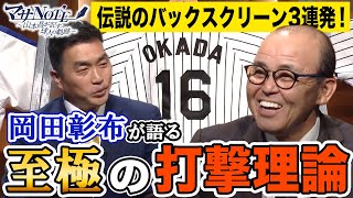 【伝説のバックスクリーン3連発‼】岡田彰布が語る至極の打撃理論【マサNOTE】