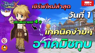 🔴Ragnarok x next generation | เซิร์ฟใหม่เปิดวันแรก จะเปลี่ยนคลาสได้มั้ยเนี้ย COC บัค