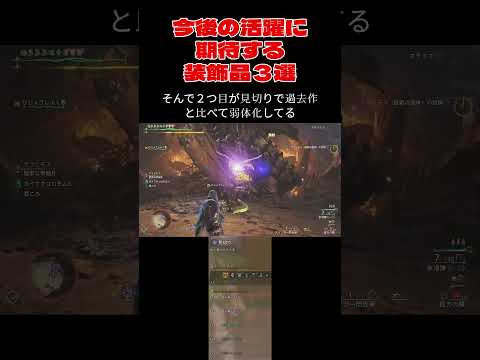 【モンハンワイルズ】今後の活躍に期待の装飾品３選#モンハンワイルズ#モンハン#ワイルズ#mhws#ヘビィ#装飾品#shorts
