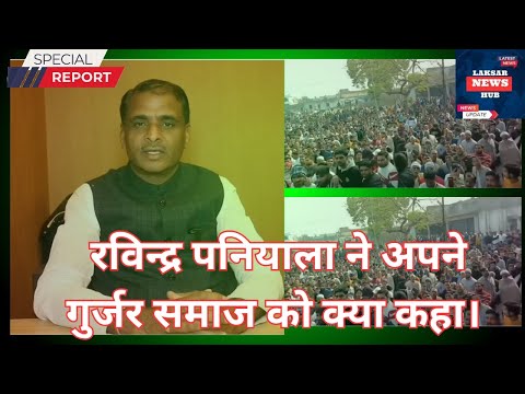 रुड़की : चौधरी रविन्द्र पनियाला ने अपने गुर्जर समाज को क्या कहा? जरूर देखें।