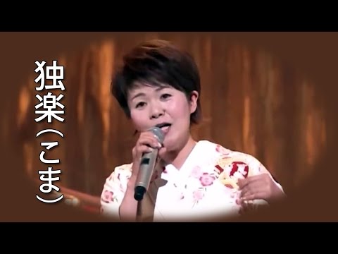 【独楽（こま）】 島津亜矢