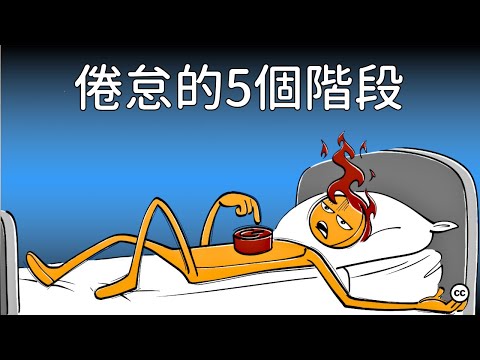 精神倦怠的5各阶段 | Burnout