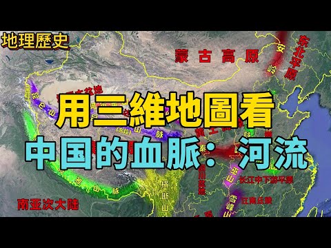 中國河流詳細介紹，分為九大流域片、七大水系，了解河流分佈情況。#中國地理 #中國河流