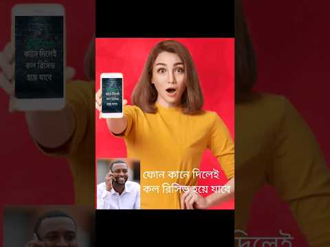 কানে ধরলেই কল রিসিভ হয়ে যাবে।The call will be received as soon as it is picked up #shorts #setting