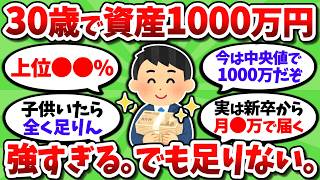 30歳で資産1000万貯めてれば、さすがに人生勝ち組でいいよな？【2chお金スレ】
