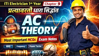 ITI Electrician 1st Year Chapter 9 | प्रत्यावर्ती धारा सिद्धांत | Most Important MCQs | ITI Chetak