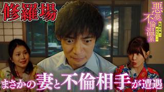 妻は公安、夫は不倫。絶対にバレてはいけない夫婦の湯河原カオス温泉！『悪夢の不倫温泉』 #DMMショート #ショートドラマ #旅行 #修羅場