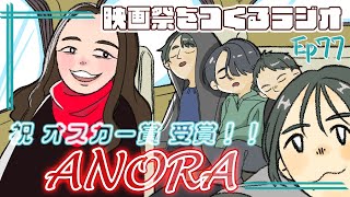 EP.77 祝！オスカー受賞 映画『ANORA アノーラ』を語り合う！/原さんがアノーラを見た場所は…/イヴァンのキャスティングの驚きの裏側/みんなはどう思った？ラストシーンの解釈を語り合おう