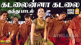 Kadalaina Kadalai - HD Video Song | கடலைன்னா கடலை | Pirappu | Prabha | Karthika | Priya Mohan
