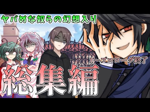 【ゆっくり茶番劇】ヤバめな奴らの幻想入り　総集編1～プロローグ終了まで！