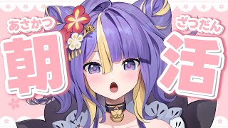 【 朝活 / 初見さん大歓迎 】5/24土曜日🌸楽しくおはなししよ！癒しボイスで「おはよう」する朝活☀🐾作業のおともにどうぞ！【 新人Vtuber /  #猫滅刃とばり 】