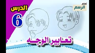 تعلم رسم الأنمي للمبتدئين (الدرس السادس) تعابير الوجه