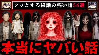 【2時間30分】ゾッとする禍話の怖い話56選【総集編/ゆっくり解説】作業用BGM 睡眠用