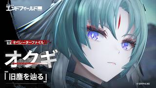 『アークナイツ：エンドフィールド』オペレーターファイル [オクギ：旧塵を辿る]