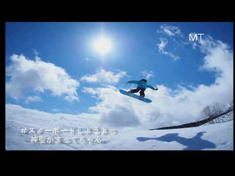 スノーボードしようよっ！　　神聖かまってちゃん