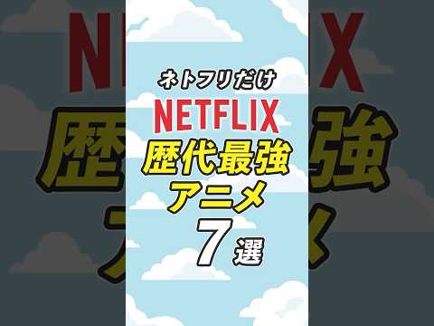 Netflixでしか観られない歴代最強アニメ7選