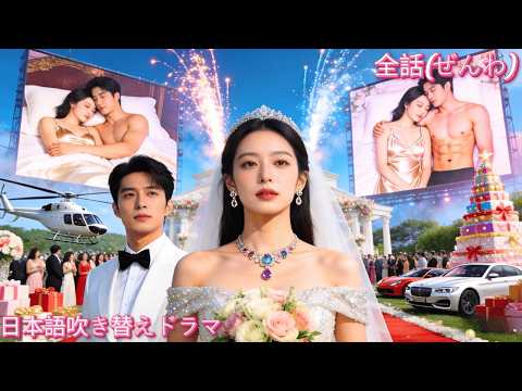 【結婚式で新郎が浮気→隣の席の彼とその場で結婚。まさかの正体は超大物御曹司でした。#結婚式台無し #その場で再婚 #御曹司の溺愛】