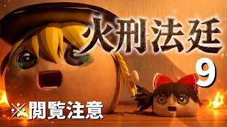 火刑法廷　9