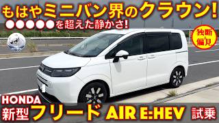 ホンダ 新型 フリード AIR e:HEV 試乗レビュー！この静かさ、もはやミニバン界の●●●●！