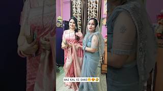 Aaj kal ki saas🤭😍🤣 #viralvideo #viralfunnyvideo #viralyoutubeshort #shortsfeed #shorts