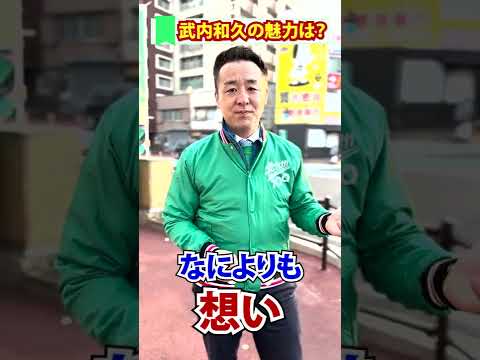 三原議員に、武内和久の魅力を聞いてみた！ #shorts