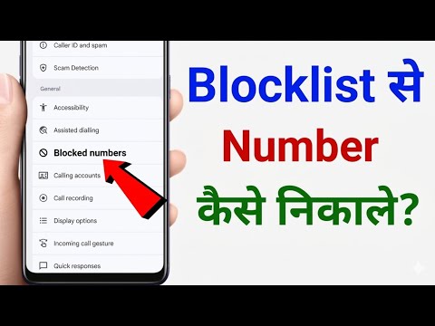 Block list se number kaise hataye | blacklist se number kaise hataye | blacklist number kaise nikale