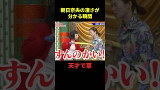 朝日奈央の凄さが分かる瞬間#大笑い #お笑い芸人 #面白集 #千鳥 #shorts