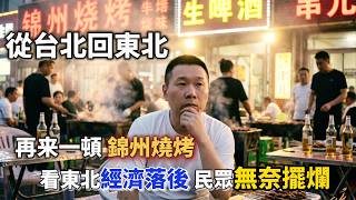 東北經濟大衰退 哪來的幸福感？｜燒烤里有狐狸肉？｜台灣女婿回東北老家｜餛飩酒館｜東北燒烤｜遼寧錦州 ｜東北美食