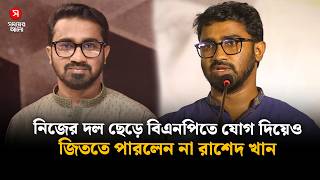 নিজের দল ছেড়ে বিএনপিতে যোগ দিয়েও জিততে পারলেন না রাশেদ খান | Rashed Khan | Shomoyer Alo