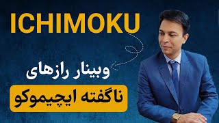 وبینار رایگان رازهای طلایی و ناگفته ایچیموکو