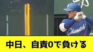 中日、自責0で負けてしまう【なんJ反応】