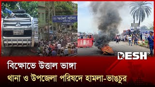 আসন পুনর্বিন্যাসের প্রতিবাদে উত্তাল ভাঙ্গা, থানা ও উপজেলা পরিষদে হামলা-ভাঙচুর | Bhanga | Desh TV