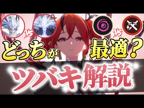 【鳴潮】ガチ計算したらまさかの結果に！？限定最強アタッカーツバキ完全解説！【めいちょう】武器/音骸/編成/凸/ローテ/DPS/逆境深塔など