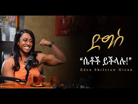 "ሴቶች ይችላሉ!" ኤደን ሽፈራው | Body builder | Digis Podcast