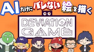 【デヴィエーション・ゲーム】人間代表の俺たちがAIをボコす