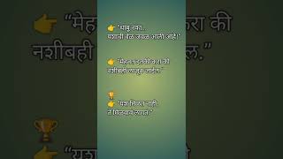 💪 Motivational Status | Best WhatsApp Status | Success Quotes in Marathi#thoughts #motivation#shorts
