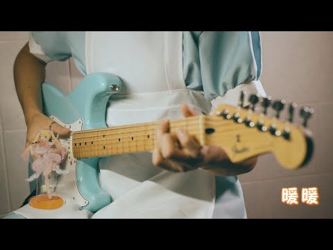 暖暖 【guitar cover之月城九曜精華紀念版】
