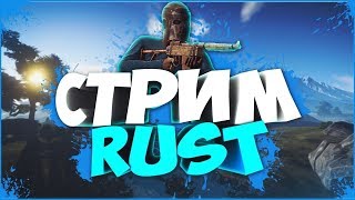 [Rust] - Начало выживания, СТРИМ! - FullHD 60 fps