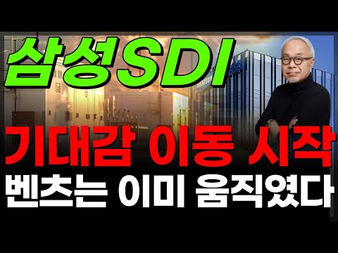 🔋[삼성SDI] 2차전지 폭등..삼성SDI 반등 실마리 잡았다🔥➡️이렇게 움직입니다.