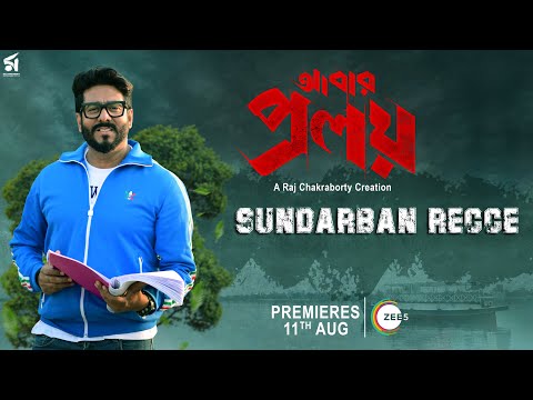 Abar Proloy | আবার প্রলয় | Sundarban Recce | Raj Chakraborty | Saswata Chatterjee | 11 Aug | ZEE5