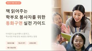 동화구연 실전 노하우 전수 #동화구연 #책읽어주기연수 #책읽어주는학부모 #책읽어주는학부모연수 #그림책읽기