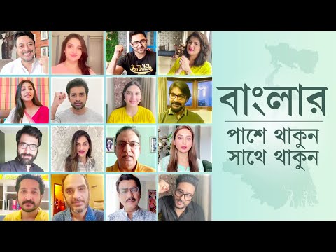 Banglar Pashe Thakun Sathe Thakun | Tollywood Artists Collective | WB Relief Fund Donation Drive