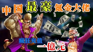中國最強氪金大佬誕生！瘋狂消費一億元！遊戲公司為他專門修改數據，王思聰都比不過！打賞小弟花幾十萬！