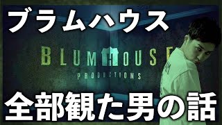 ブラムハウス映画を全部観た男の話【本当に全部面白いのか⁉︎超低予算傑作ホラーを世に放つブラムハウス！】