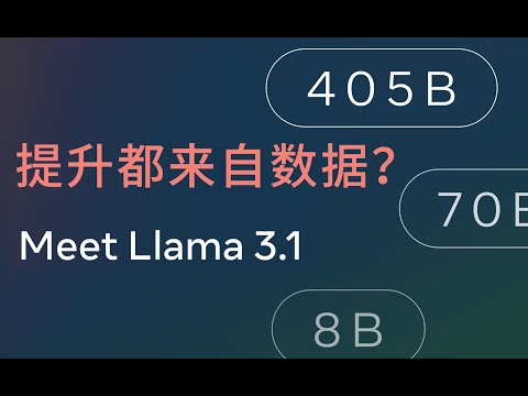 Llama 3.1论文精读 · 2. 预训练数据【论文精读·54】
