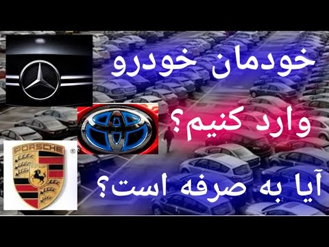آیا واردات خودرو به صورت شخصی به صرفه است؟ هزینه‌ها، مزایا و تجربه‌های واقعی